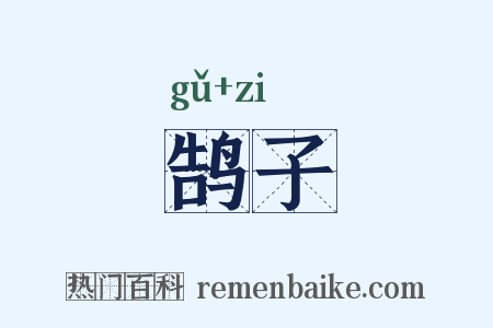 鹄子是什么意思的图片